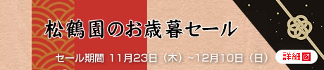 松鶴園の2023お中元セール