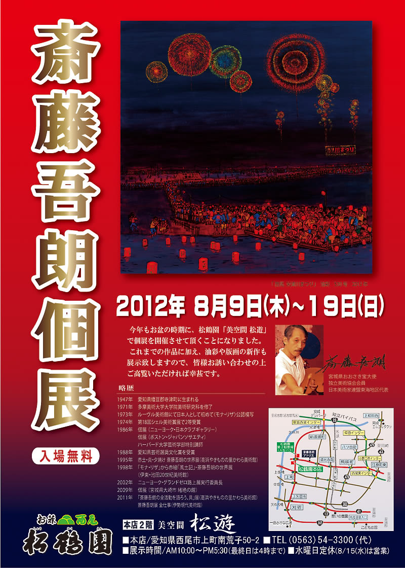 松鶴園：斉藤吾朗個展お知らせ