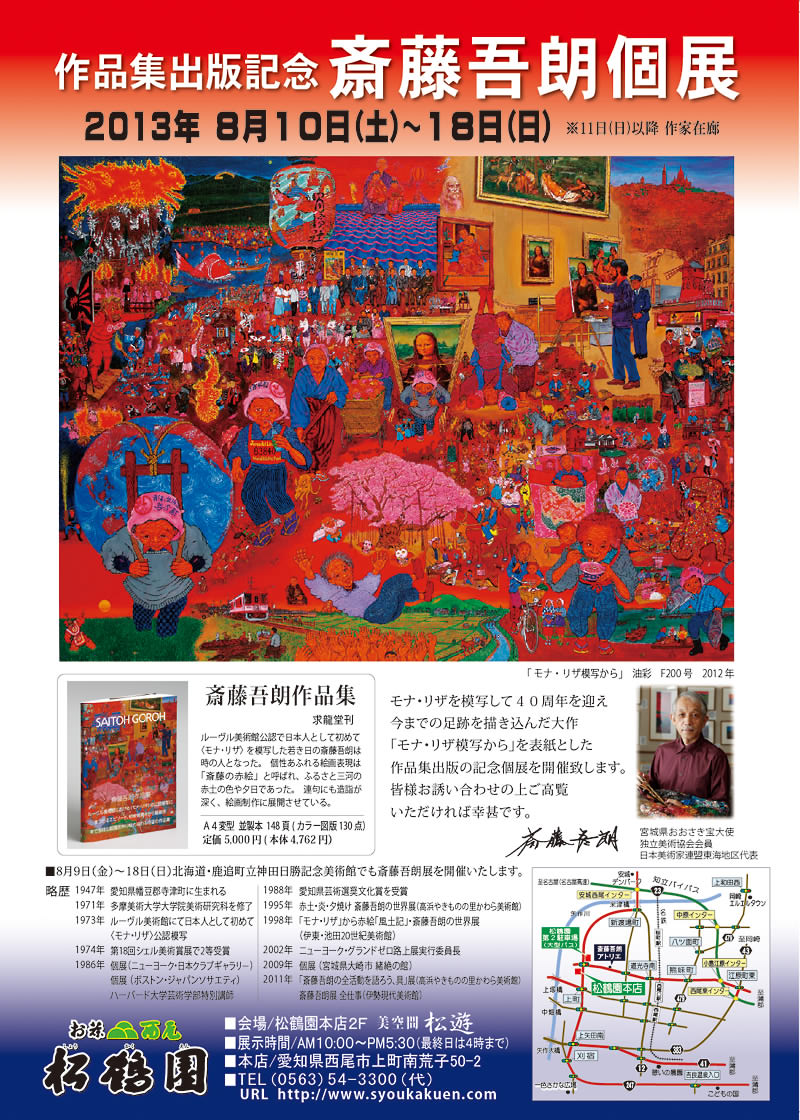 松鶴園：斉藤吾朗個展お知らせ