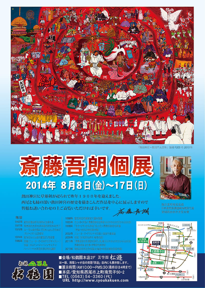 松鶴園：斉藤吾朗個展お知らせ