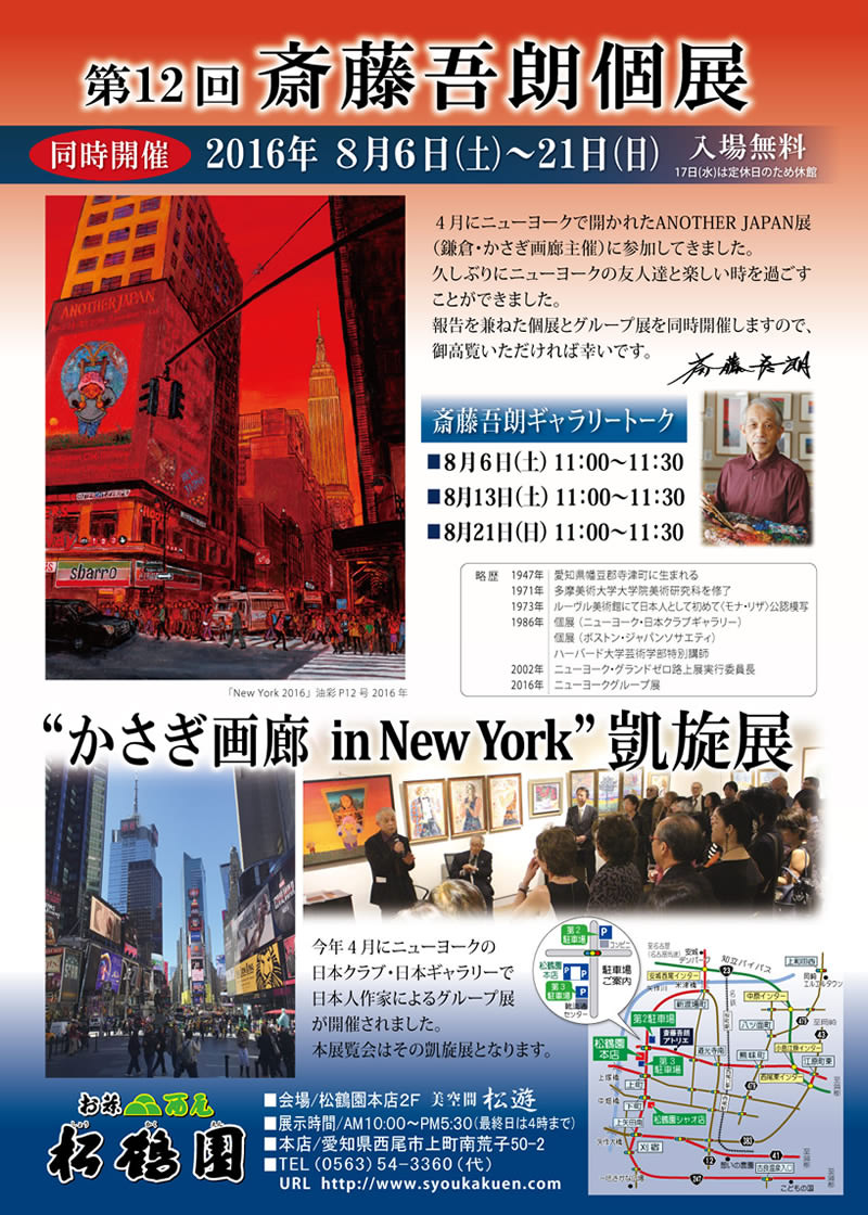 松鶴園：斉藤吾朗個展お知らせ