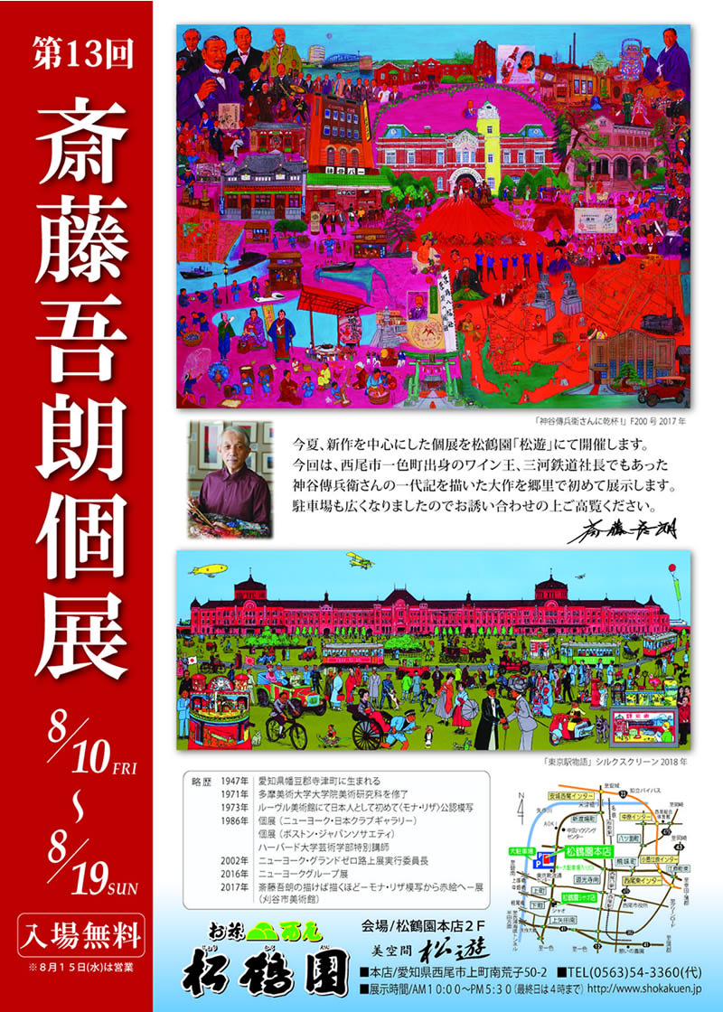 松鶴園：斉藤吾朗個展お知らせ