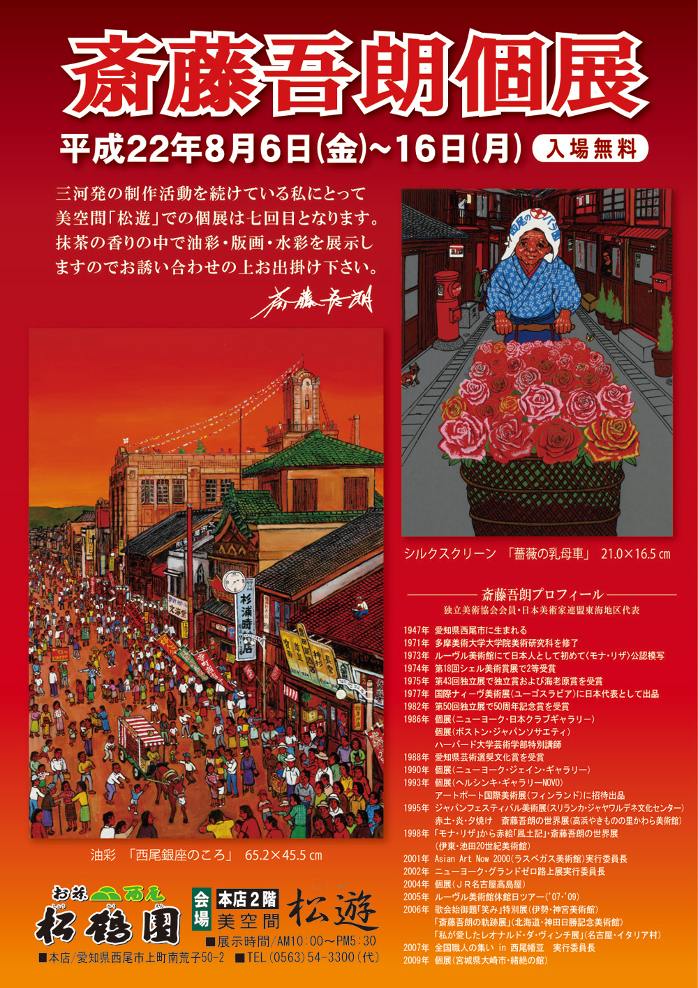 松鶴園：斉藤吾朗個展お知らせ