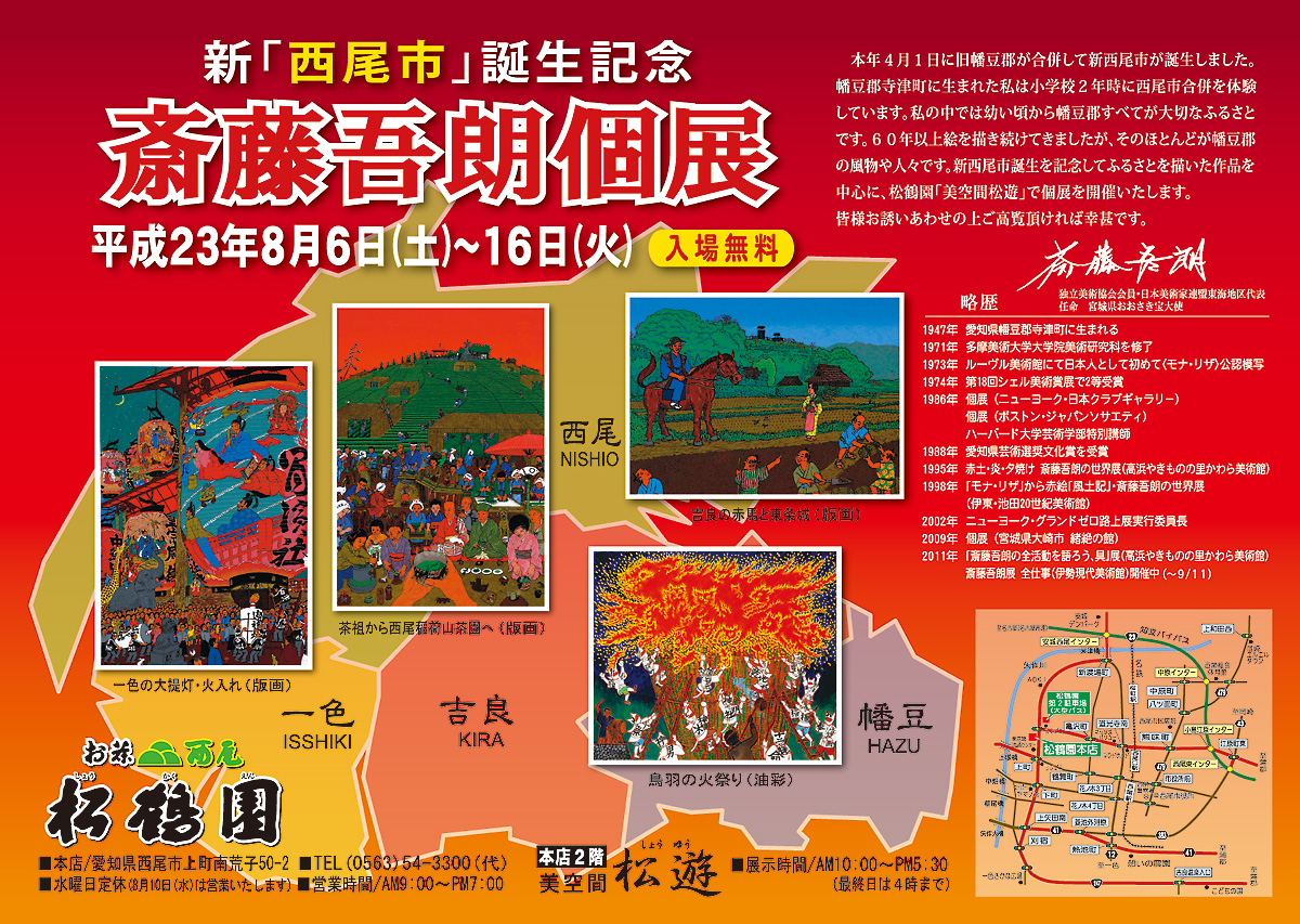 松鶴園：斉藤吾朗個展お知らせ