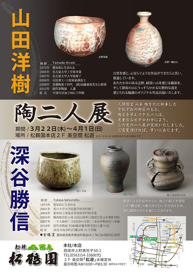 松鶴園：陶二人展